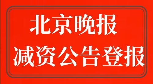 北京晚報(bào)減資公告登報(bào)電話