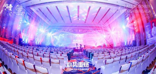 由本攝傳媒和藝度廣告主辦的全商新零售崛起盛典大會(huì)喜獲圓滿成功