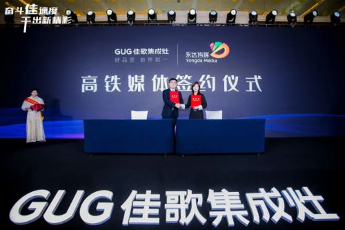 奮斗佳速度，干出新精彩 佳歌集成灶全國(guó)經(jīng)銷商峰會(huì)暨新品發(fā)布會(huì)圓滿成功